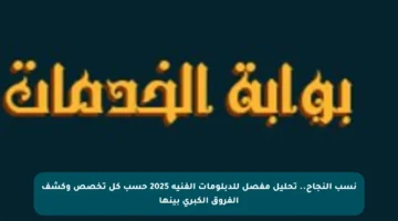 نسب النجاح.. تحليل مفصل للدبلومات الفنية 2025 حسب كل تخصص وكشف الفروق الكبرى بينها